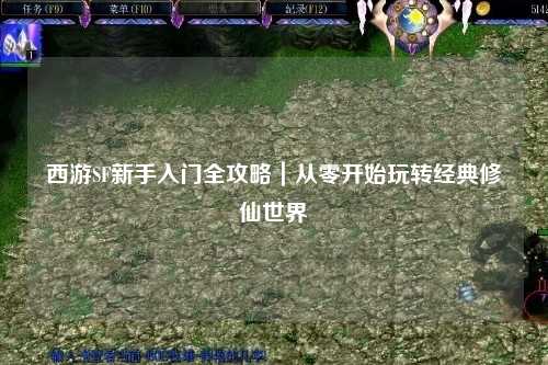 西游SF新手入门全攻略｜从零开始玩转经典修仙世界