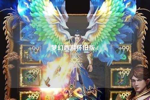 梦幻西游怀旧版sf